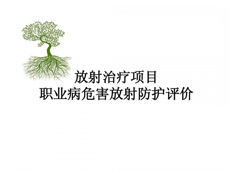 放射診療建設(shè)項(xiàng)目職業(yè)病危害放射防護(hù)評(píng)價(jià)